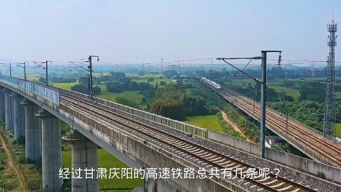 有几条高铁通过甘肃庆阳？银西高铁、兰太高铁、青兰高铁