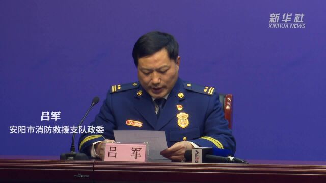 安阳“11ⷮŠ21”火灾事故原因初步查明