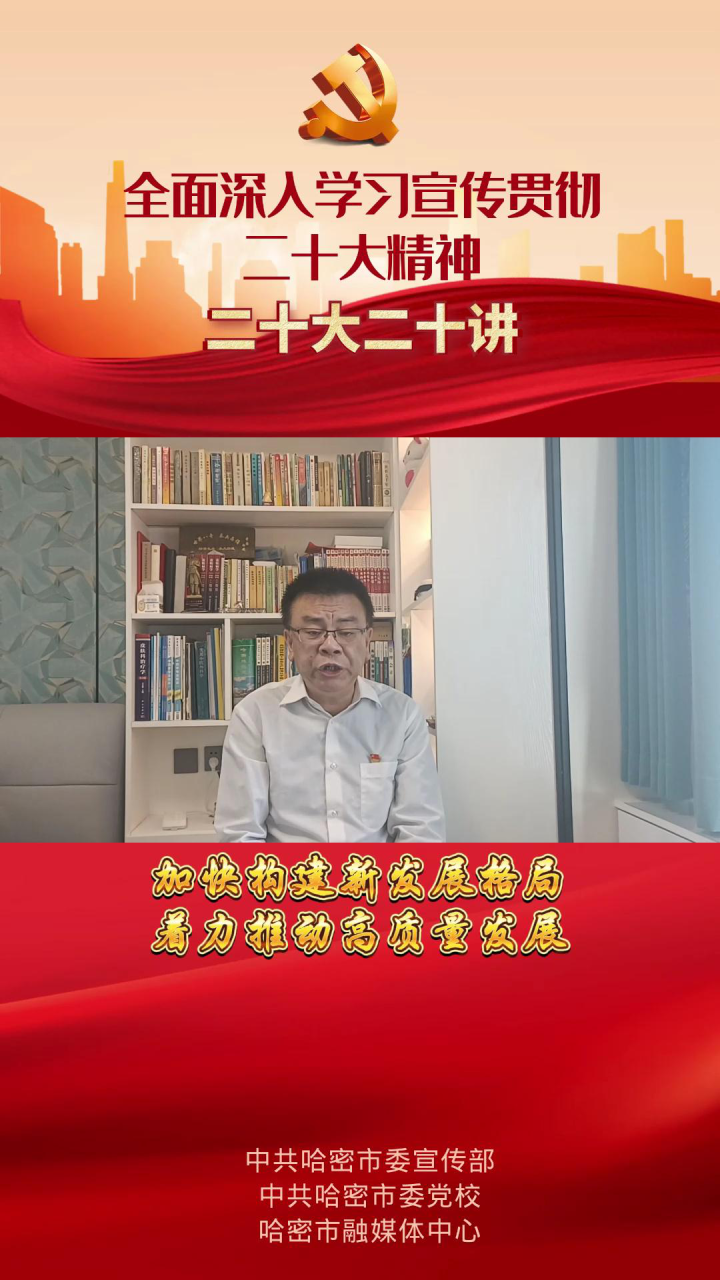 【二十大·二十讲】第七讲：加快构建新发展格局着力推动高质量发展_高清