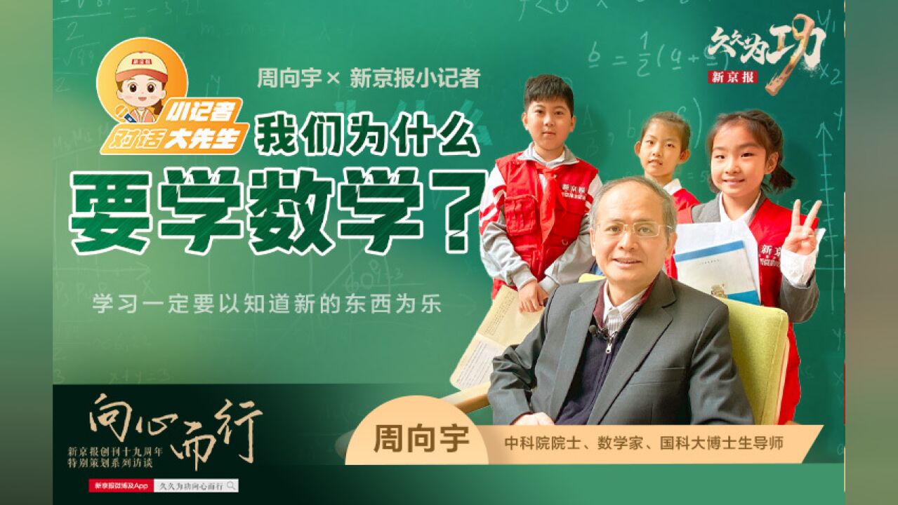 新京报小记者对话中科院院士周向宇：我们为什么要学数学？_高清1080P在线观看平台_腾讯视频