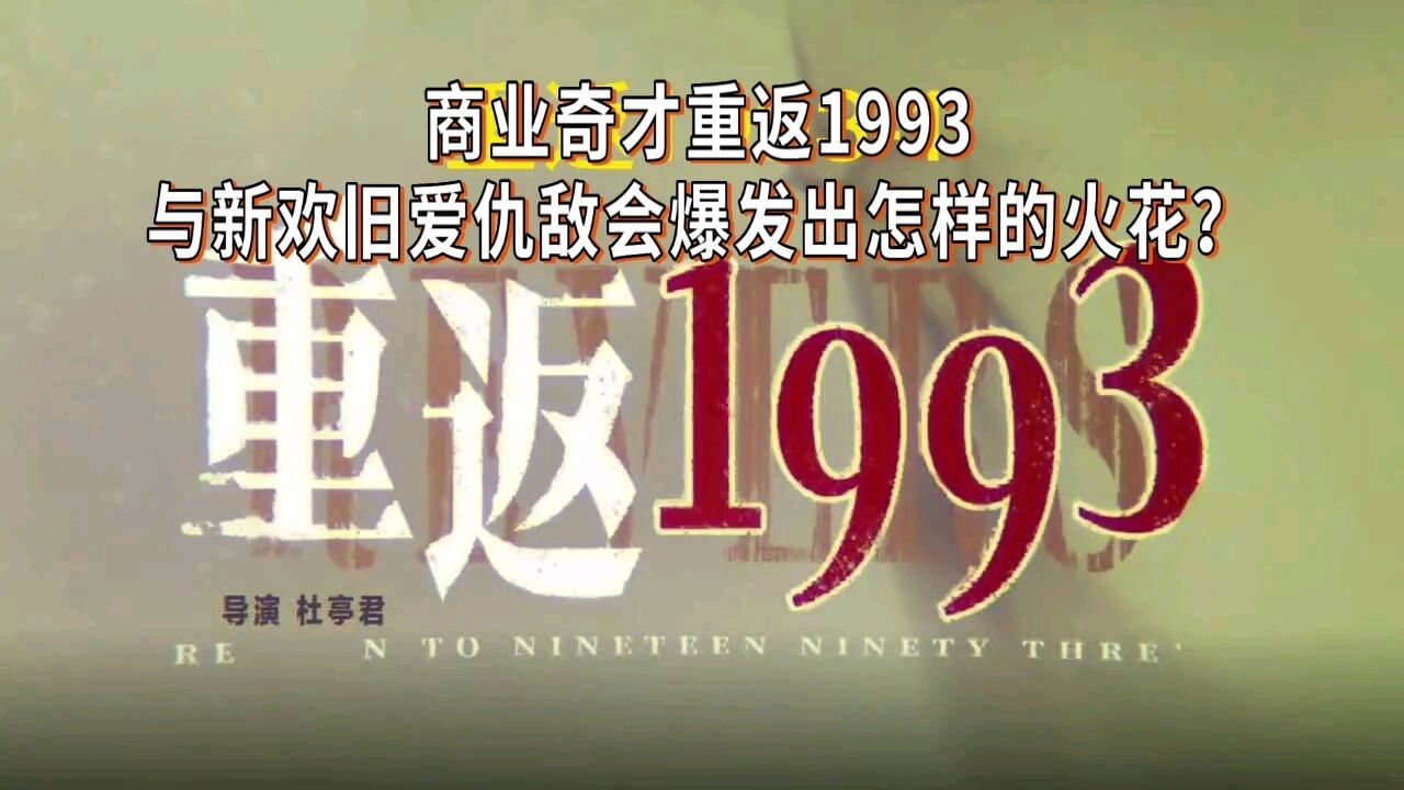 商业奇才重返1993 与新欢旧爱仇敌会爆发出怎样的火花？ 《重返1993》（一）_高清1080P在线观看平台_腾讯视频