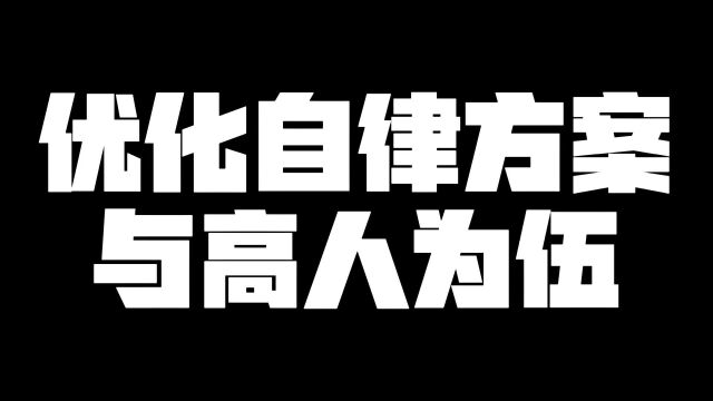 优化自律方案与高人为伍