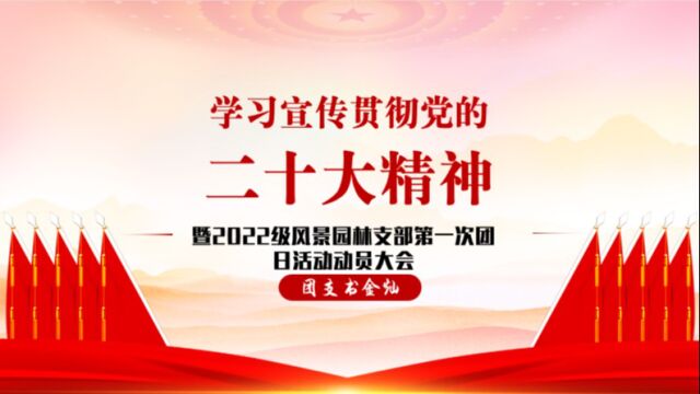 暨南大学2022级风景园林团支部第一次团日活动