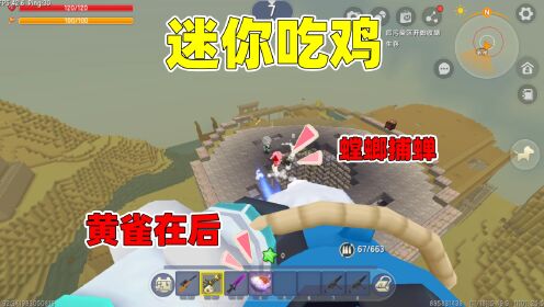 迷你世界：迷你吃鸡！小王子一路苟分，原来是在扮猪吃老虎_高清