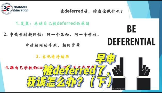 【Brothers Education卢可老师美国本科早申分享】提前批次要是被deferred了,我该怎么办(下)?