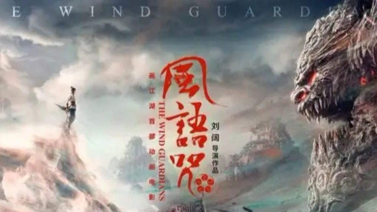 《风语咒》精彩剪辑，失明少年参透风语 咒，将凶兽饕餮封印_高清1080P在线观看平台_腾讯视频