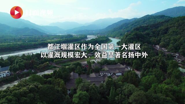 都发中心这样打造“国际知名、国内一流”灌区榜样