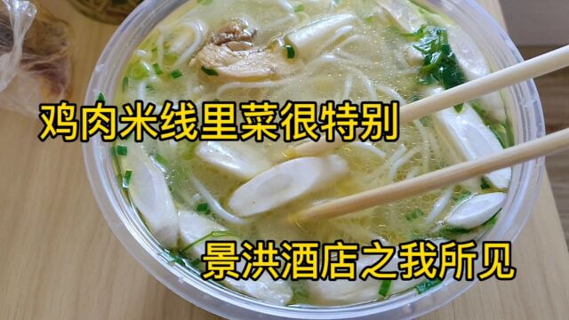 鸡肉米线里什么菜?景洪酒店之我所见