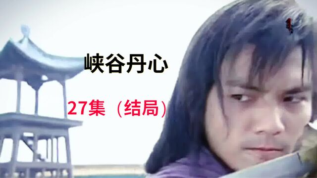 第27集:百毒真经所向披靡,一招制魏忠老妖