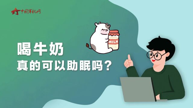 【军视问答】健康必修课:喝牛奶真的可以助眠吗?