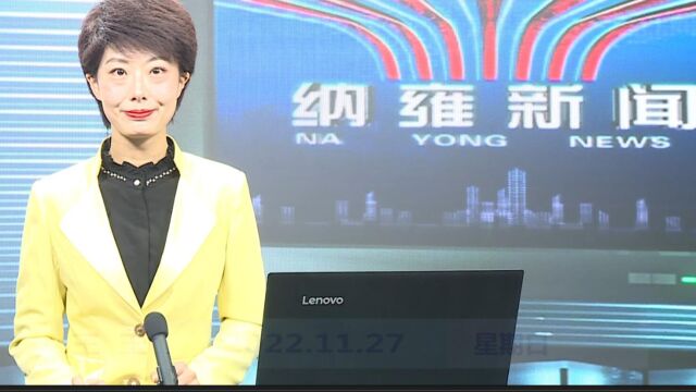 纳雍新闻2022年11月27日