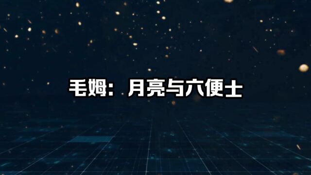 尘埃与星辰——《月亮与六便士》