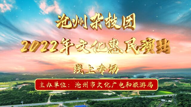 沧州杂技团2022年文化惠民演出3