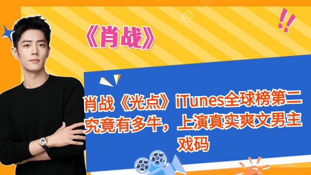 肖战《光点》iTunes全球榜第二究竟有多牛,上演真实爽文男主戏码