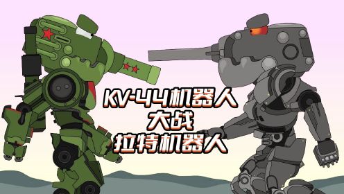 坦克世界动画：KV-44机器人大战拉特机器人