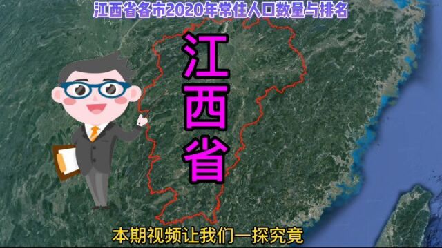 江西省各市2020年常住人口数量与排名