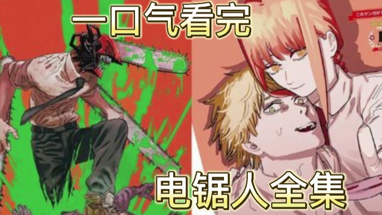 【电锯人第一篇大结局02】地狱的英雄!电锯人完全体登场!_腾讯视频