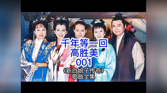 《新白娘子传奇》歌曲全集之(001)《千年等一回》