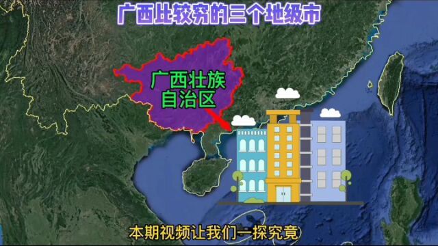 广西比较穷的三个地级市,河池市垫底!