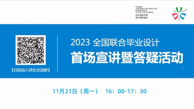 2023全国联合毕业设计首场宣讲暨答疑活动视频节选