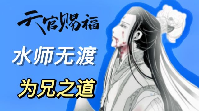 《天官赐福》原著向人物解析:水师的为兄之道——天道与我何干?但求青玄平安