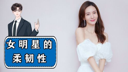 女明星柔韧性有多强?