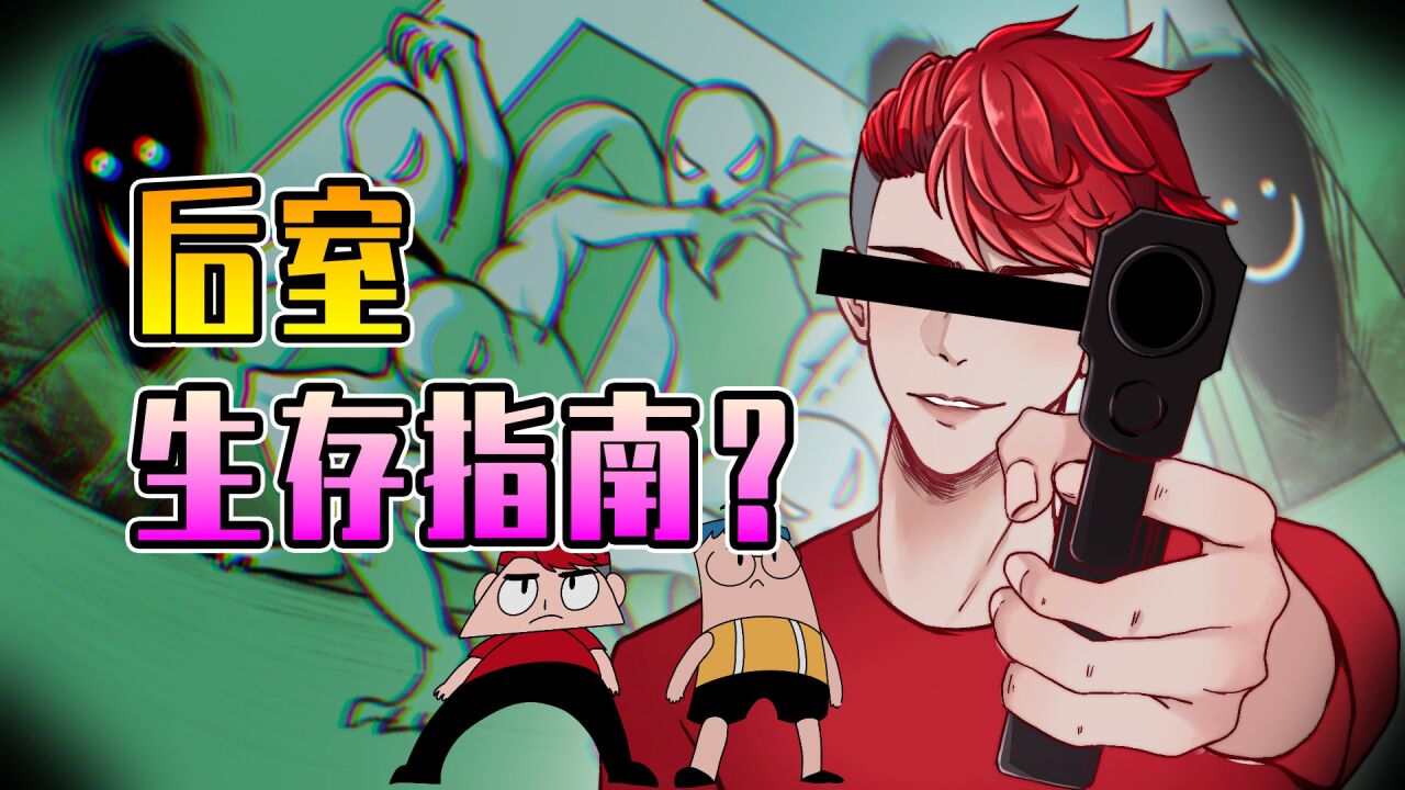 吃鸡小表弟暗房系列_Backrooms后室:如何在后室装杯_高清1080P在线观看平台_腾讯视频