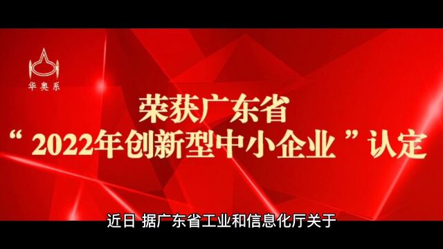 喜讯 华奥系科技荣获广东省“2022年创新型中小企业”认定