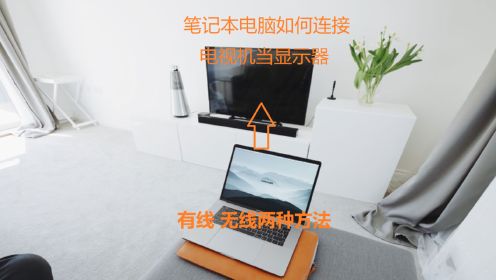 笔记本电脑如何连接电视机当显示器，有线无线两种方法