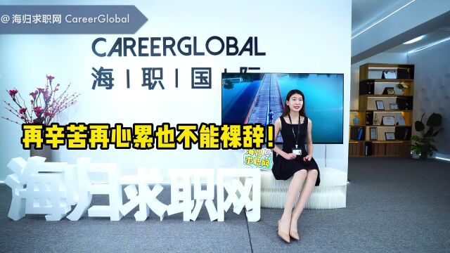 【海归求职网CareerGlobal】海归硕士求职 | 再辛苦再心累也不能裸辞!