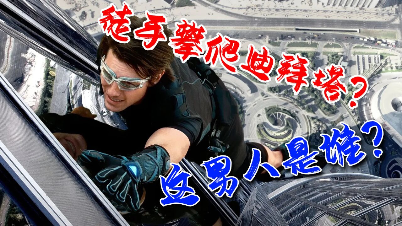 《碟中谍4》整个系列中最牛的一部,全程精彩不断,等你来看_高清1080P在线观看平台_腾讯视频