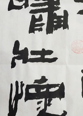 磐隶丑隶#张增亮磐石体书法#满江红#怒发冲冠#张增亮#磐石体书法