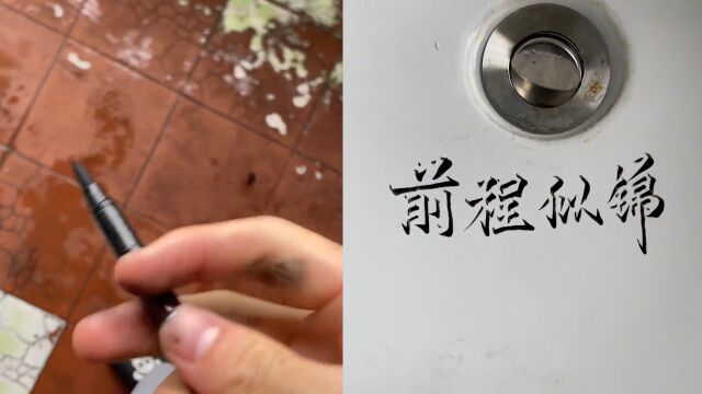 男子在洗脸池手写立体字,呈现效果惊艳网友:黑笔真的能写出白字