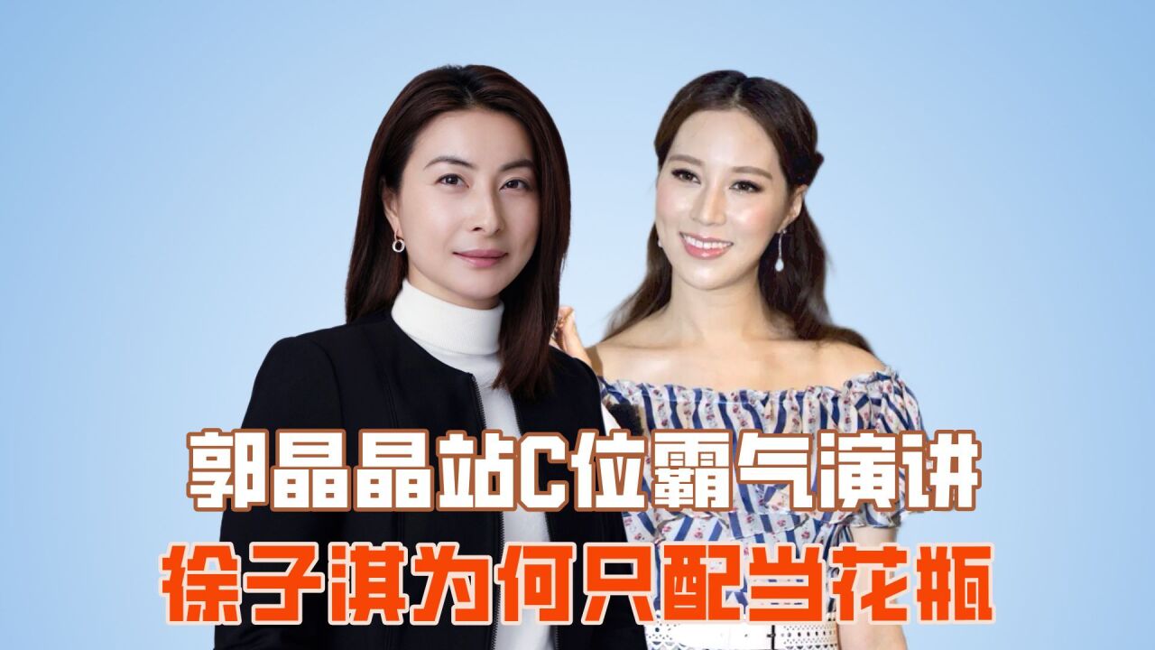 郭晶晶站c位霸气演讲,徐子淇为何只配当花瓶