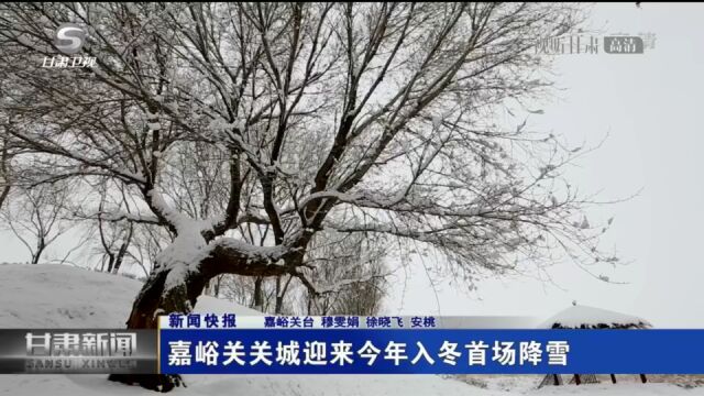 嘉峪关关城迎来今年入冬首场降雪