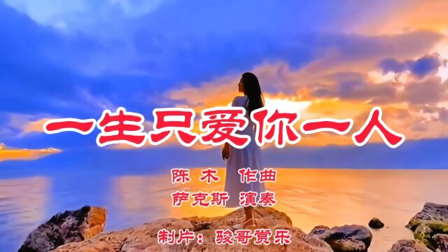 萨克斯演奏的经典歌曲:《一生只爱你一人》,为你甘愿牺牲一切