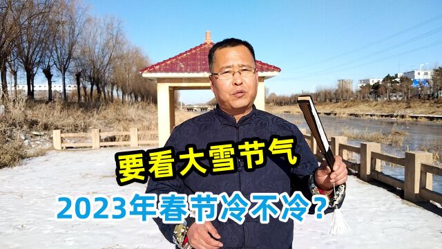 大雪将至,老话“冷不冷?要看大雪”,啥意思?今冬有啥预兆