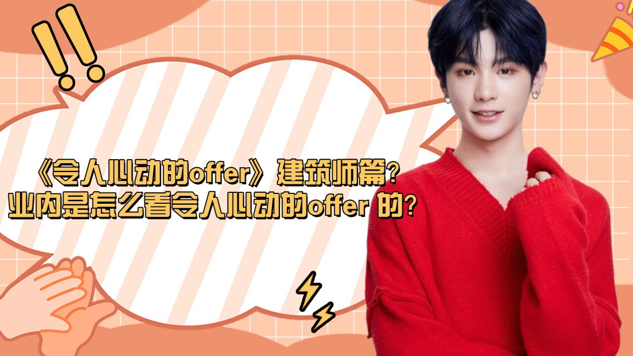 《令人心动的offer》建筑师篇？！业内是怎么看令人心动的offer 的？_腾讯视频