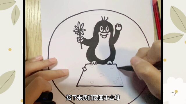 梨园志愿社慕课活动《趣味儿童画鼹鼠的故事》少儿绘画教学