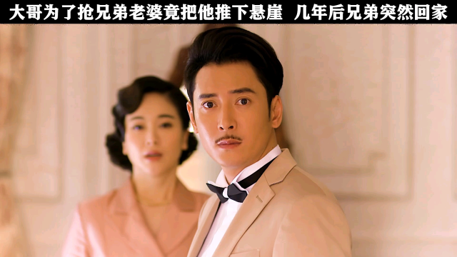 《大客栈》——大哥为了抢兄弟老婆竟把兄弟推下悬崖