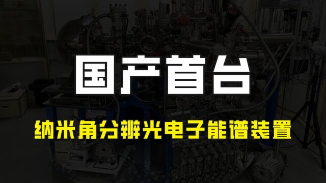 上科大立功了,国产纳米角分辨光电子能谱装置问世,打破国外垄断