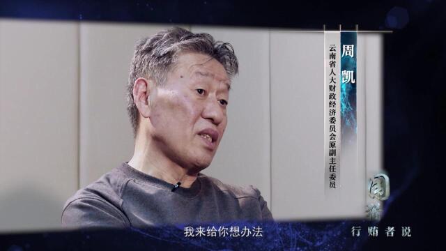 清风云南-围猎-行贿者说-第一集 以利猎权 滋生腐败