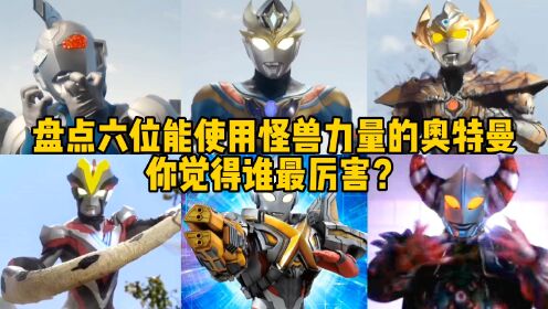盘点六位使用怪兽力量的奥特曼，泽塔PK德凯，你觉得谁最强？_高清1080P在线观看平台_腾讯视频