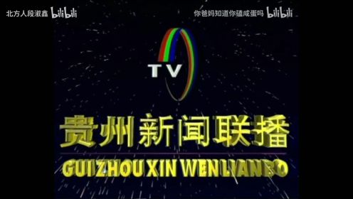 【放送文化】贵州卫视《贵州新闻联播》历年片头（1983——）