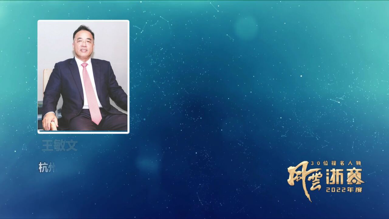 【2022风云浙商提名人物展播】王敏文:深耕半导体二十年解决“卡脖子”难题_高清1080P在线观看平台_腾讯视频