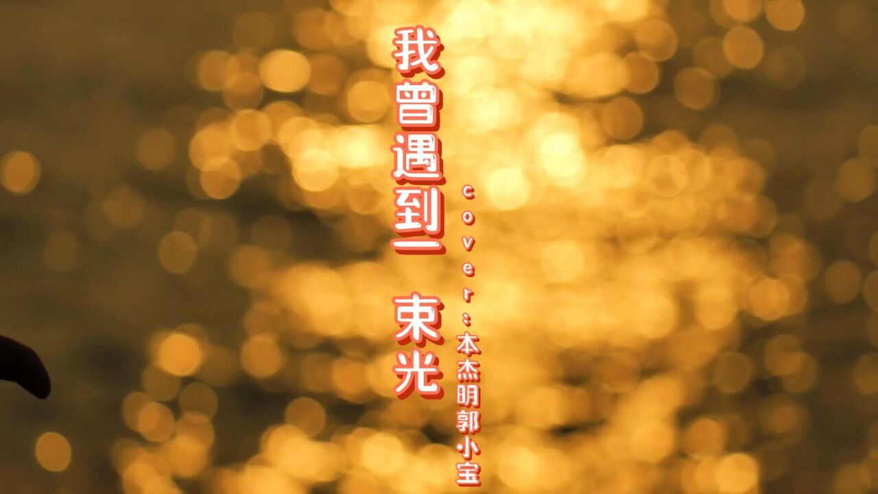 我曾遇到一束光_腾讯视频