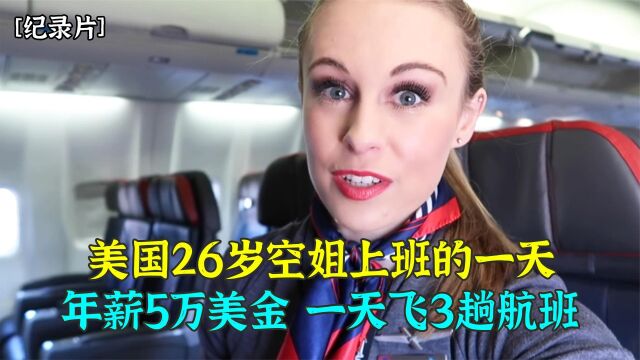 年薪5万美元的美国空姐,三天内飞8趟航班,你知道有多累吗?