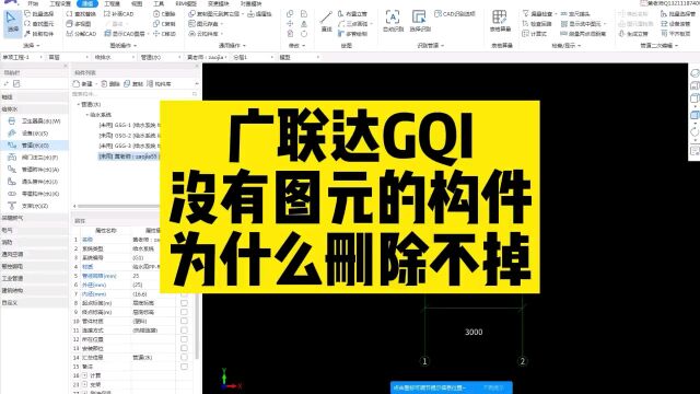 广联达GQI构件列表中构件没有办法删除提示绘图区已有图元,请先删除图元再删除构件,0基础学广联达,志建学预算,水木造价