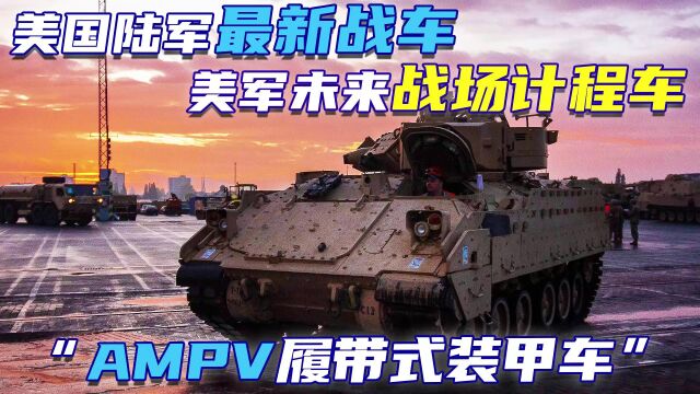 AMPV履带式装甲车为何被称为未来美军战场计程车?其实力如何