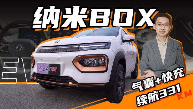 【嘉梁实测】东风纳米BOX,标配快充和安全气囊的电动代步小车